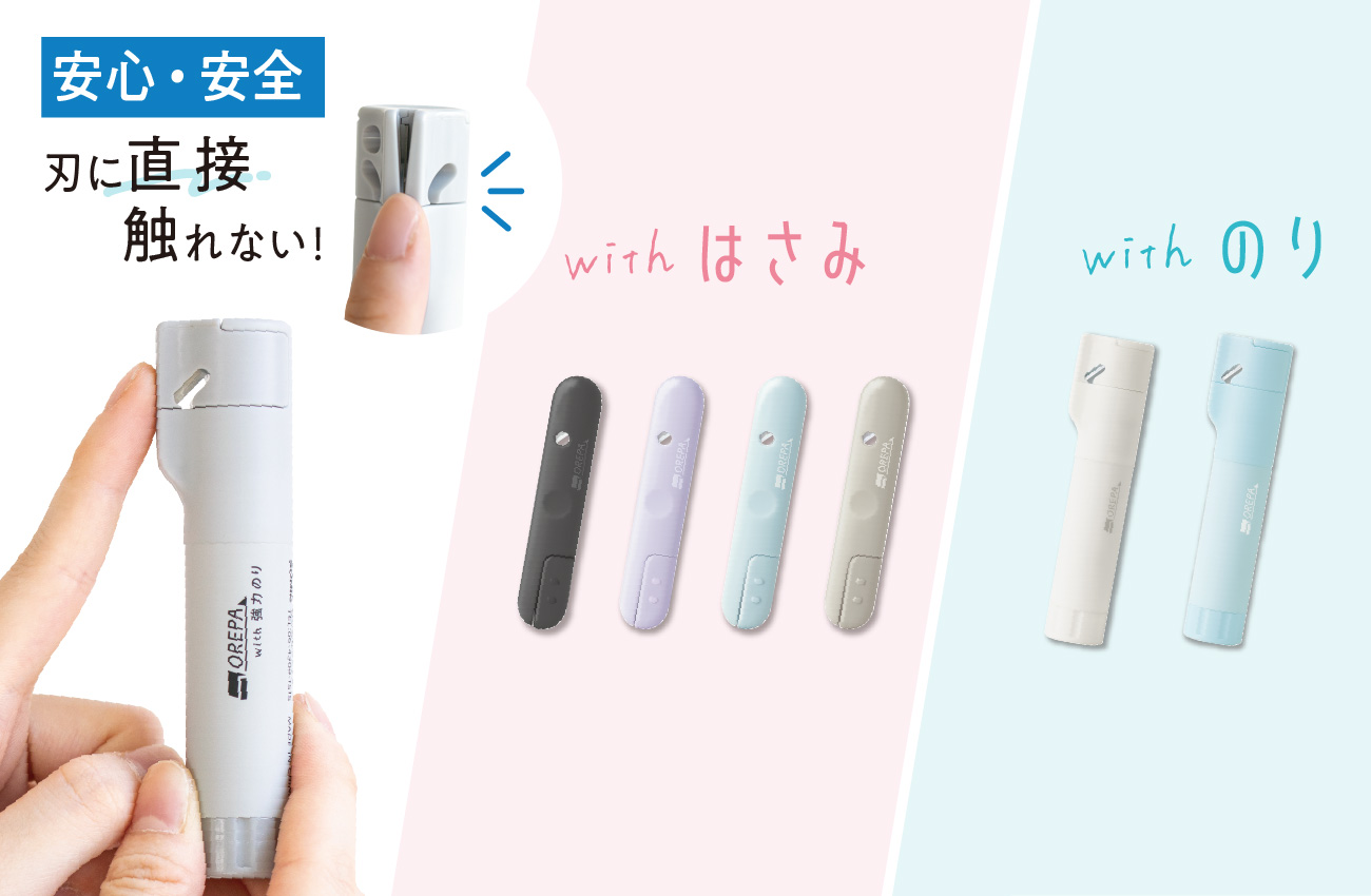 オレパ withはさみ／withのり／with強力のり | ソニック | 文具・事務